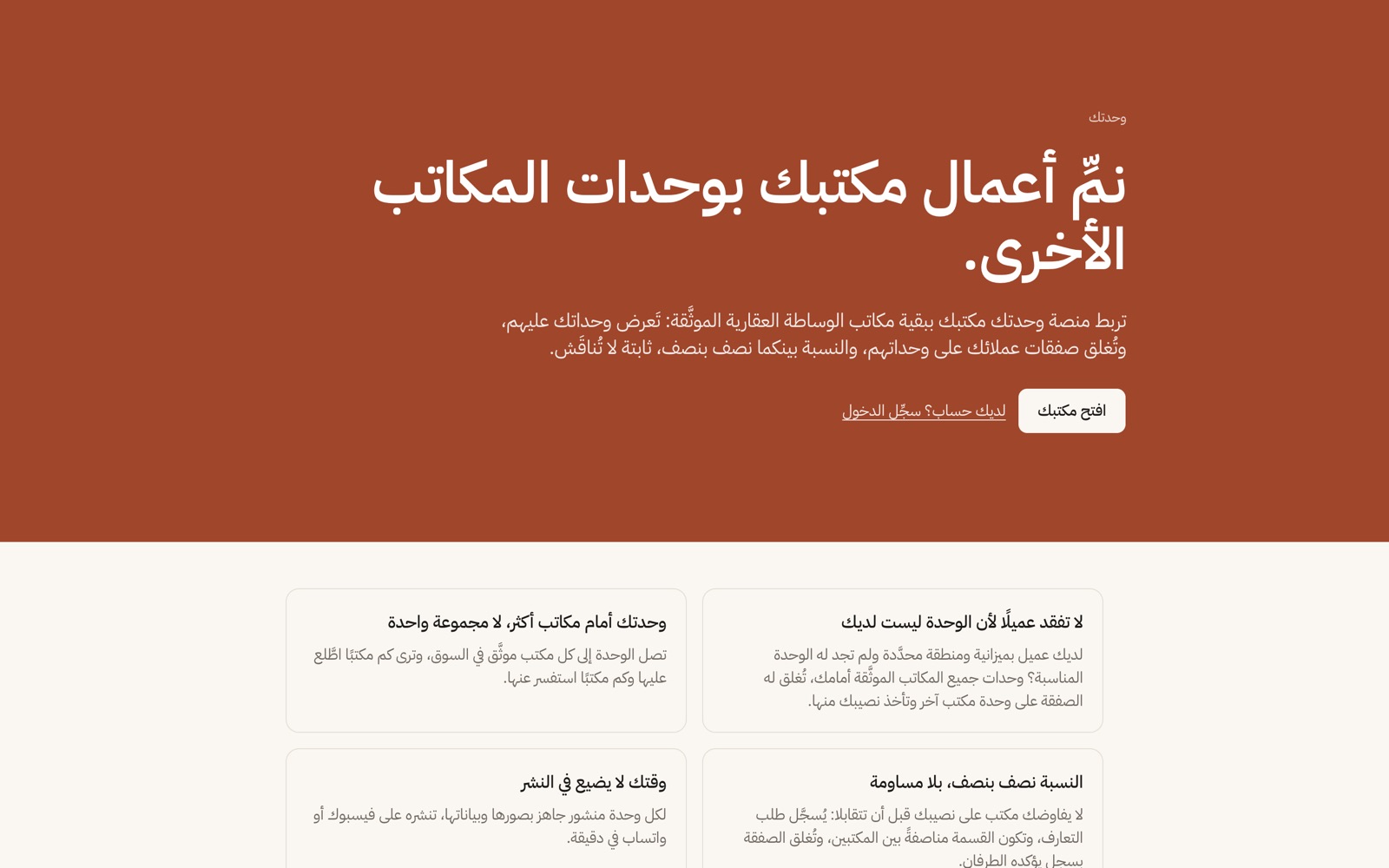 The Wehdtak landing page in Arabic on desktop: grow your office with other offices' units, with Open your office.